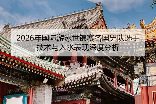 nian-guo-ji-you-yong-shi-jin-sai-ge-guo-nan-dui-xuan-shou-ji-shu-yu-ru-shui-biao-xian-shen-du-fen-xi-2-866.jpg