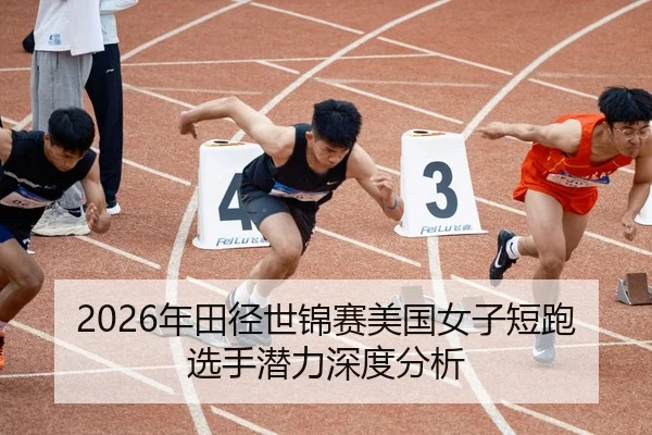 nian-tian-jing-shi-jin-sai-mei-guo-nv-zi-duan-pao-xuan-shou-qian-li-shen-du-fen-xi-2-293.jpg