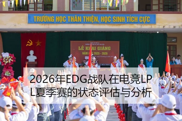 2026年EDG战队在电竞LPL夏季赛的状态评估与分析