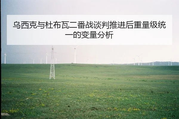 wu-xi-ke-yu-du-bu-wa-er-fan-zhan-tan-pan-tui-jin-hou-zhong-liang-ji-tong-yi-de-bian-liang-fen-xi-2-269.jpg