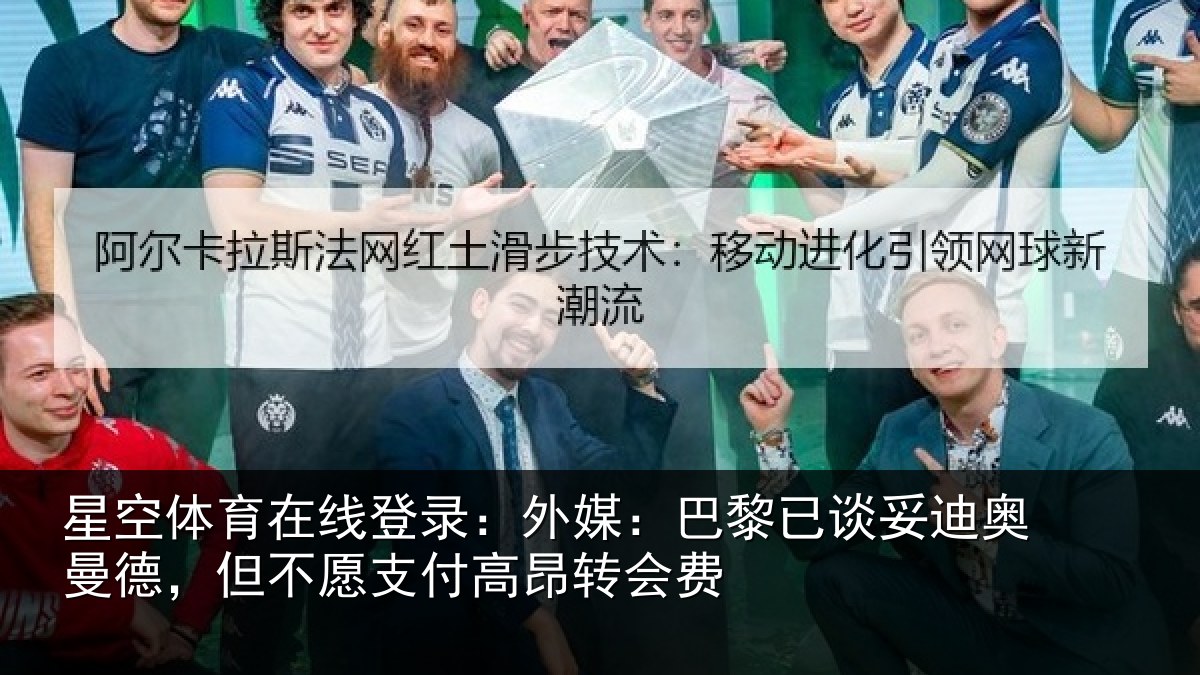 星空体育在线登录:外媒:巴黎已谈妥迪奥曼德,但不愿支付高昂转会费