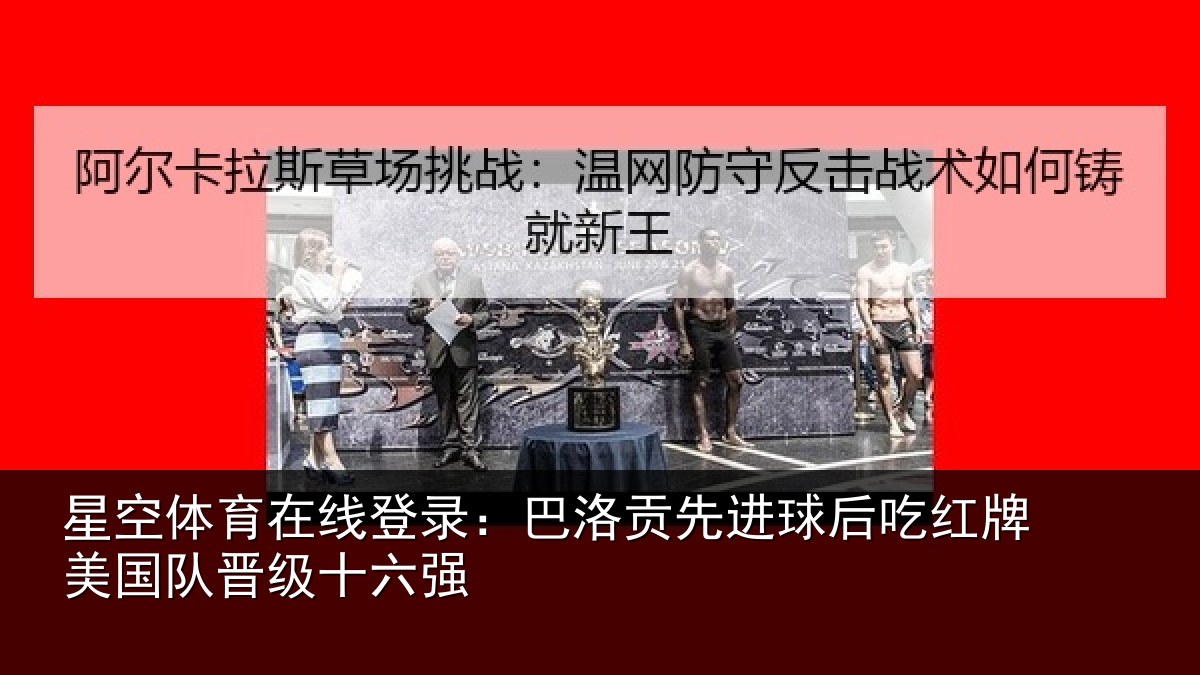 星空体育在线登录:巴洛贡先进球后吃红相关情况强