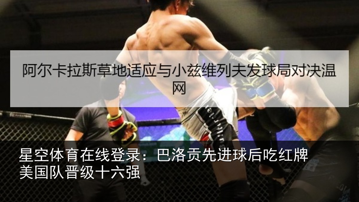 星空体育在线登录:巴洛贡先进球后吃红相关情况强