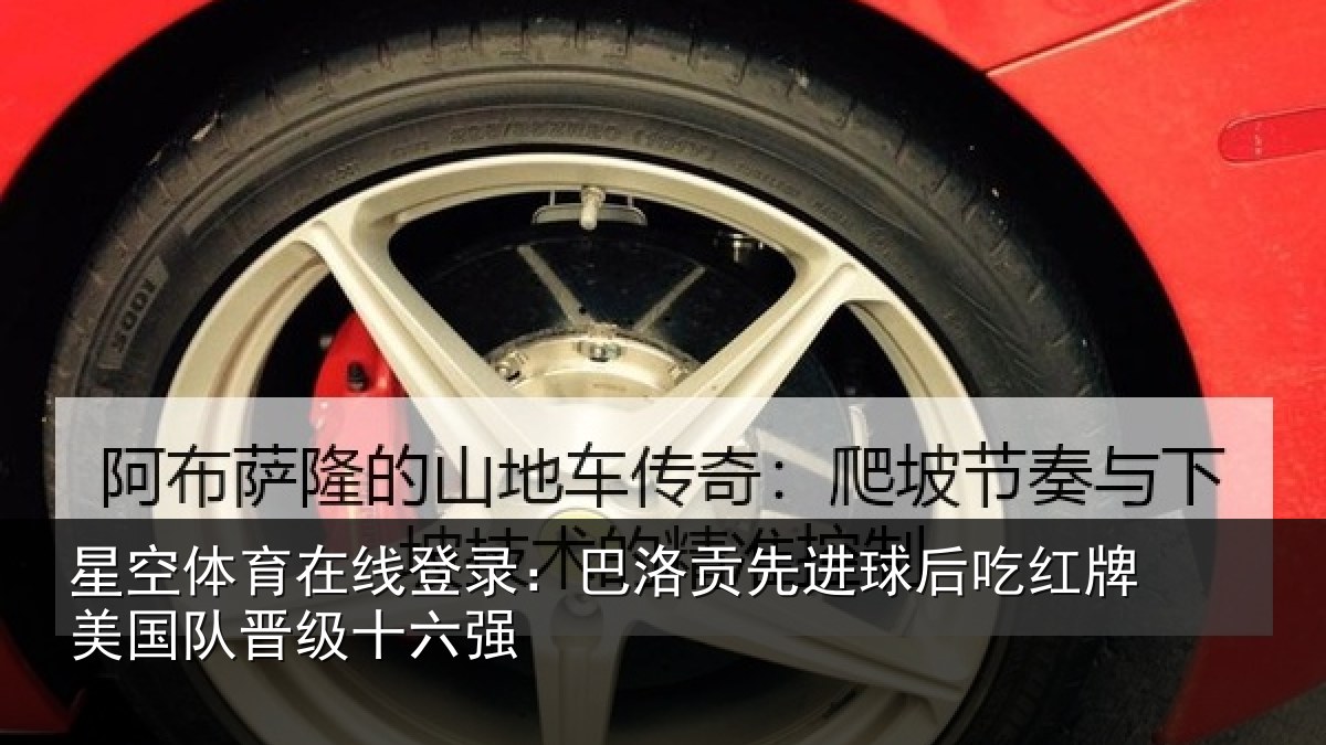 星空体育在线登录:巴洛贡先进球后吃红牌美国队晋级十六强