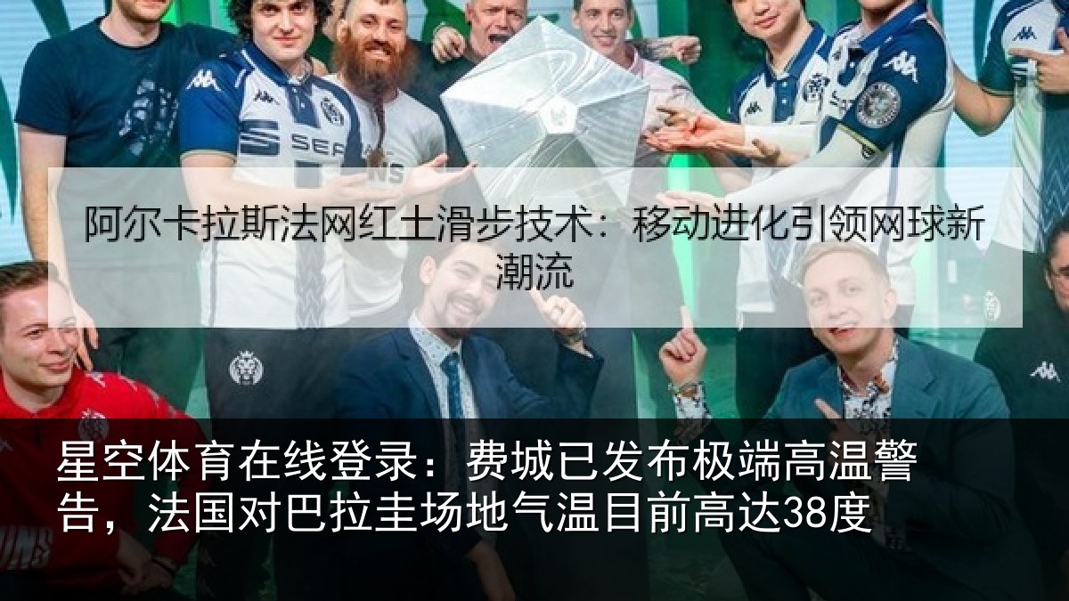 星空体育在线登录:费城相关情况告,法国对巴拉圭场地气温目前高达38度