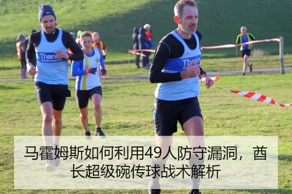 ma-huo-mu-si-ru-he-li-yong-ren-fang-shou-lou-dong-qiu-zhang-chao-ji-wan-chuan-qiu-zhan-shu-jie-xi-3-161.jpg