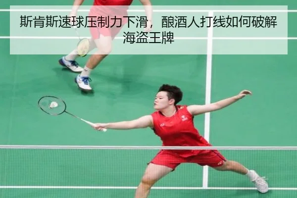 si-ken-si-su-qiu-ya-zhi-li-xia-hua-niang-jiu-ren-da-xian-ru-he-po-jie-hai-dao-wang-pai-3-734.jpg