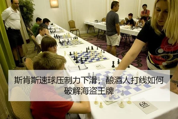 斯肯斯速球压制力下滑，酿酒人打线如何破解海盗王牌
