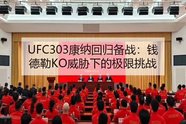 UFC303康纳回归备战：钱德勒KO威胁下的极限挑战