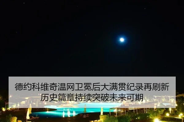 de-yue-ke-wei-qi-wen-wang-wei-mian-hou-da-man-guan-ji-lu-zai-shua-xin-li-shi-pian-zhang-chi-xu-tu-po-wei-lai-ke-qi-2-708.jpg
