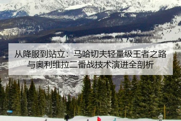 cong-xiang-fu-dao-zhan-li-ma-ha-qie-fu-qing-liang-ji-wang-zhe-zhi-lu-yu-ao-li-wei-la-er-fan-zhan-ji-shu-yan-jin-quan-2-830.jpg
