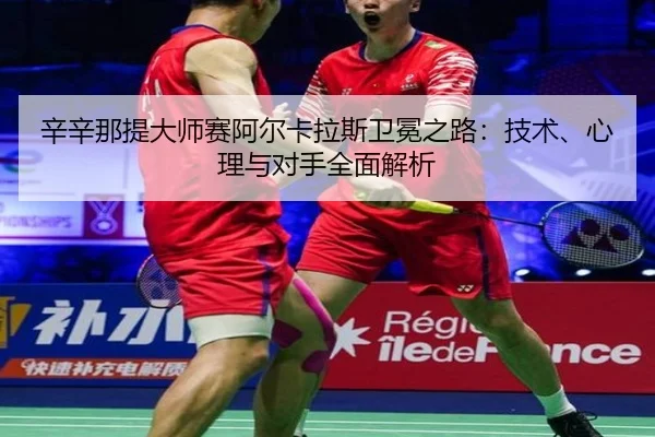 xin-xin-na-ti-da-shi-sai-a-er-ka-la-si-wei-mian-zhi-lu-ji-shu-xin-li-yu-dui-shou-quan-mian-jie-xi-2-345.jpg