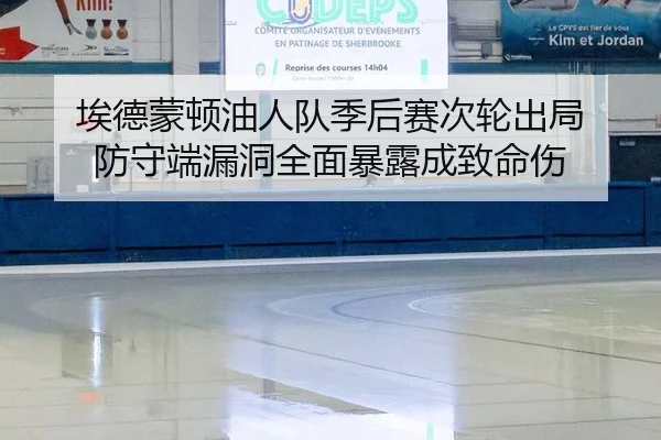 埃德蒙顿油人队季后赛次轮出局 防守端漏洞全面暴露成致命伤