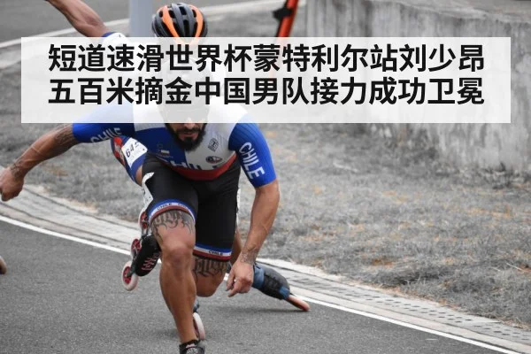短道速滑世界杯蒙特利尔站刘少昂五百米摘金中国男队接力成功卫冕