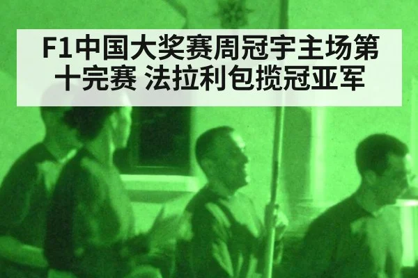 F1中国大奖赛周冠宇主场第十完赛 法拉利包揽冠亚军