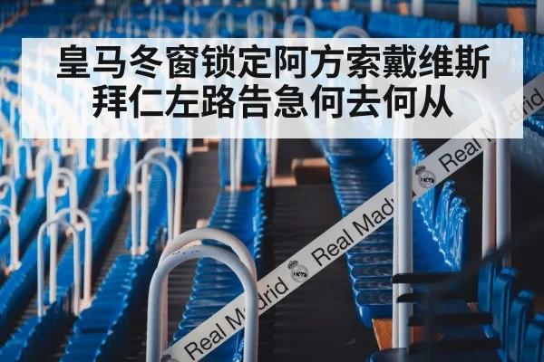 皇马冬窗锁定阿方索戴维斯拜仁左路告急何去何从